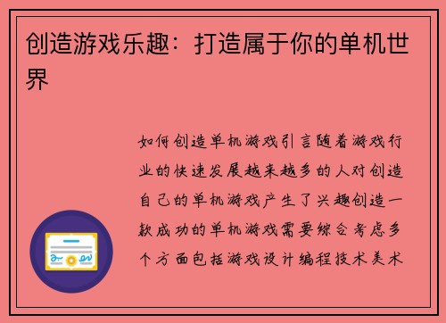 创造游戏乐趣：打造属于你的单机世界
