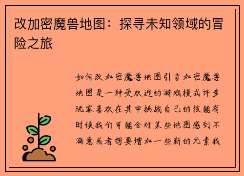 改加密魔兽地图：探寻未知领域的冒险之旅
