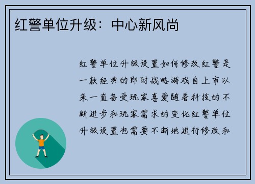 红警单位升级：中心新风尚