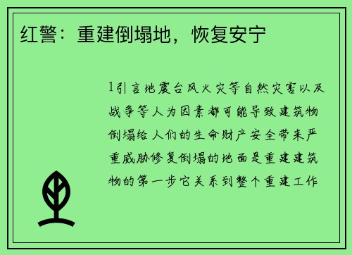 红警：重建倒塌地，恢复安宁