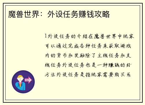 魔兽世界：外设任务赚钱攻略