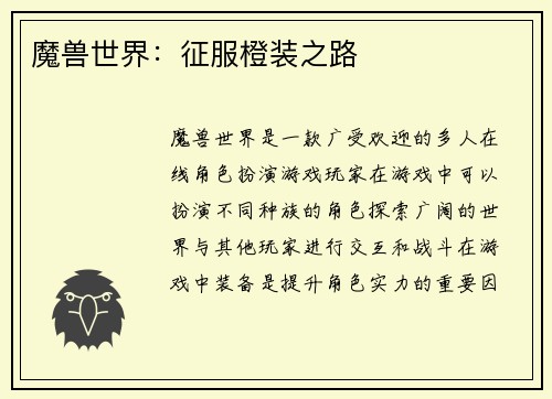 魔兽世界：征服橙装之路